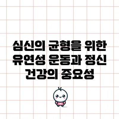 심신의 균형을 위한 유연성 운동과 정신 건강의 중요성
