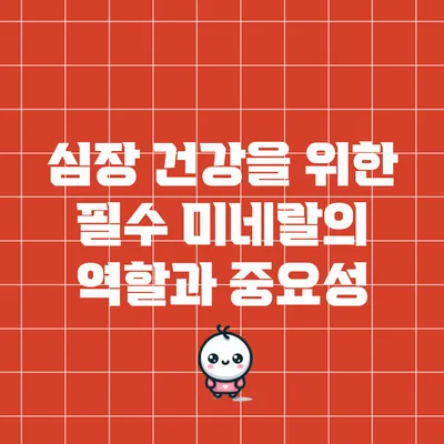 심장 건강을 위한 필수 미네랄의 역할과 중요성