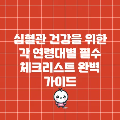 심혈관 건강을 위한 각 연령대별 필수 체크리스트 완벽 가이드