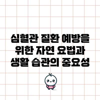 심혈관 질환 예방을 위한 자연 요법과 생활 습관의 중요성