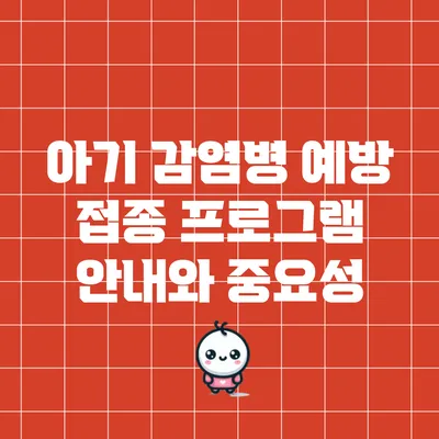 아기 감염병 예방 접종 프로그램 안내와 중요성