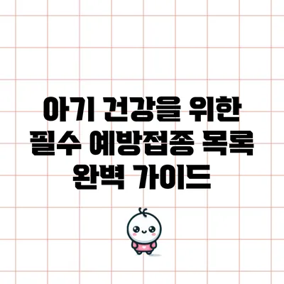 아기 건강을 위한 필수 예방접종 목록 완벽 가이드
