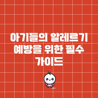 아기들의 알레르기 예방을 위한 필수 가이드