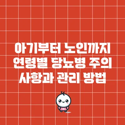 아기부터 노인까지 연령별 당뇨병 주의 사항과 관리 방법