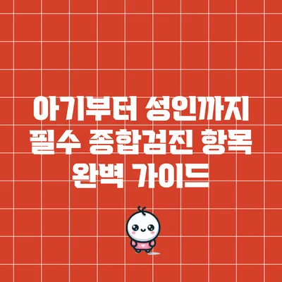 아기부터 성인까지 필수 종합검진 항목 완벽 가이드