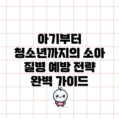 아기부터 청소년까지의 소아 질병 예방 전략 완벽 가이드