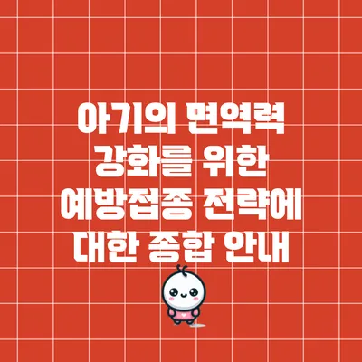 아기의 면역력 강화를 위한 예방접종 전략에 대한 종합 안내