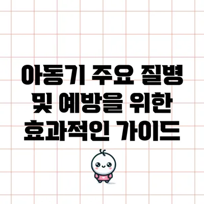 아동기 주요 질병 및 예방을 위한 효과적인 가이드
