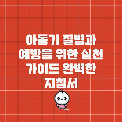 아동기 질병과 예방을 위한 실천 가이드: 완벽한 지침서