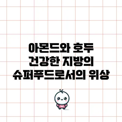 아몬드와 호두: 건강한 지방의 슈퍼푸드로서의 위상
