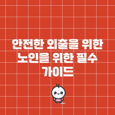 안전한 외출을 위한 노인을 위한 필수 가이드