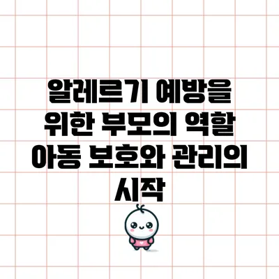 알레르기 예방을 위한 부모의 역할: 아동 보호와 관리의 시작