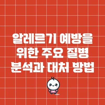 알레르기 예방을 위한 주요 질병 분석과 대처 방법
