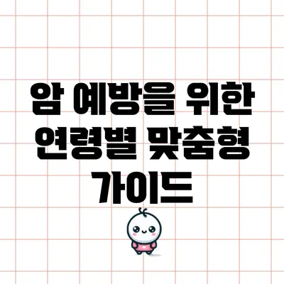 암 예방을 위한 연령별 맞춤형 가이드