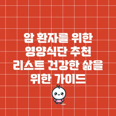 암 환자를 위한 영양식단 추천 리스트: 건강한 삶을 위한 가이드