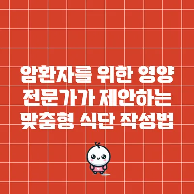 암환자를 위한 영양 전문가가 제안하는 맞춤형 식단 작성법