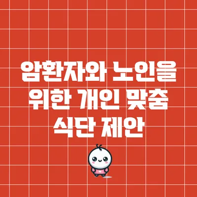 암환자와 노인을 위한 개인 맞춤 식단 제안