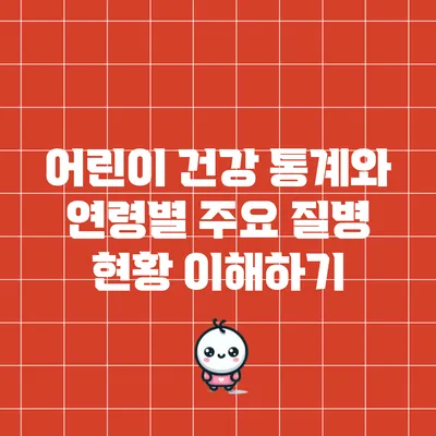 어린이 건강 통계와 연령별 주요 질병 현황 이해하기