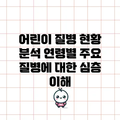 어린이 질병 현황 분석: 연령별 주요 질병에 대한 심층 이해