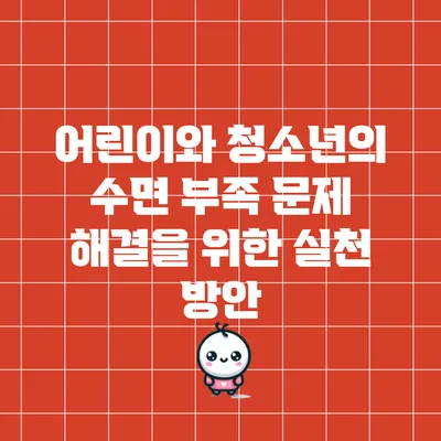 어린이와 청소년의 수면 부족 문제 해결을 위한 실천 방안