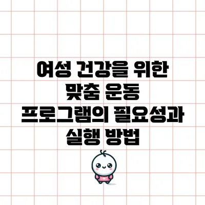 여성 건강을 위한 맞춤 운동 프로그램의 필요성과 실행 방법