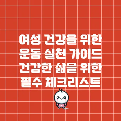 여성 건강을 위한 운동 실천 가이드: 건강한 삶을 위한 필수 체크리스트