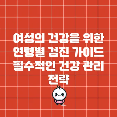 여성의 건강을 위한 연령별 검진 가이드: 필수적인 건강 관리 전략