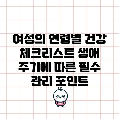 여성의 연령별 건강 체크리스트: 생애 주기에 따른 필수 관리 포인트