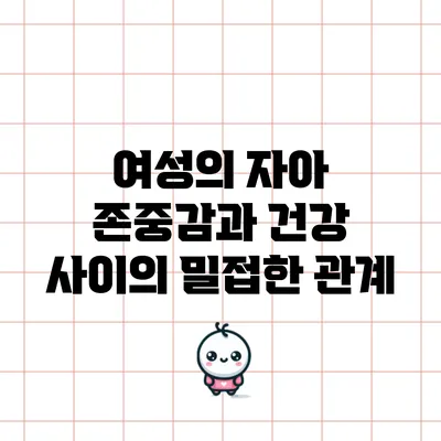 여성의 자아 존중감과 건강 사이의 밀접한 관계