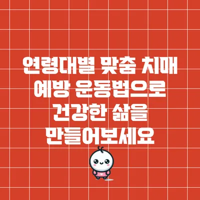 연령대별 맞춤 치매 예방 운동법으로 건강한 삶을 만들어보세요