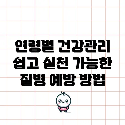 연령별 건강관리: 쉽고 실천 가능한 질병 예방 방법