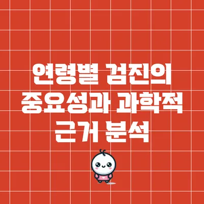 연령별 검진의 중요성과 과학적 근거 분석
