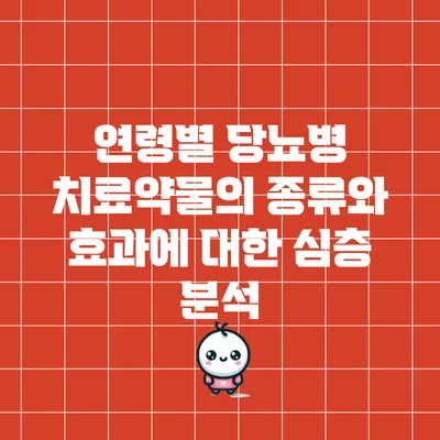 연령별 당뇨병 치료약물의 종류와 효과에 대한 심층 분석