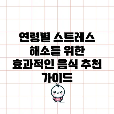 연령별 스트레스 해소를 위한 효과적인 음식 추천 가이드