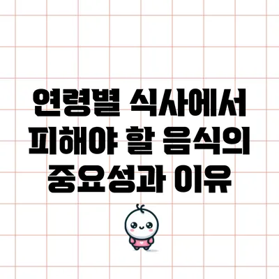 연령별 식사에서 피해야 할 음식의 중요성과 이유
