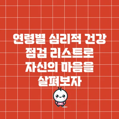 연령별 심리적 건강 점검 리스트로 자신의 마음을 살펴보자