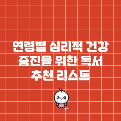 연령별 심리적 건강 증진을 위한 독서 추천 리스트