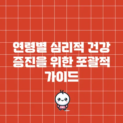 연령별 심리적 건강 증진을 위한 포괄적 가이드