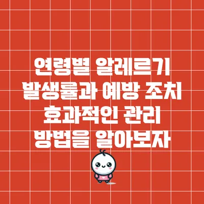 연령별 알레르기 발생률과 예방 조치: 효과적인 관리 방법을 알아보자