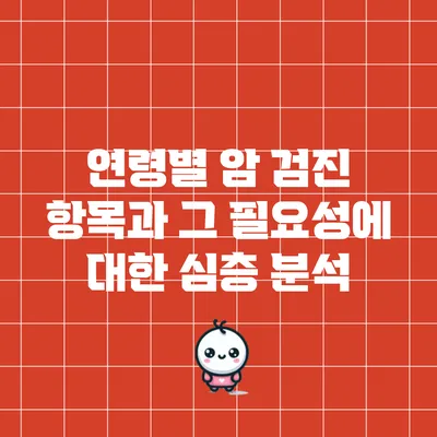 연령별 암 검진 항목과 그 필요성에 대한 심층 분석