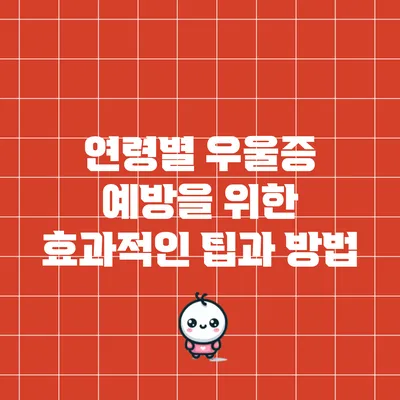 연령별 우울증 예방을 위한 효과적인 팁과 방법