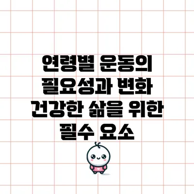연령별 운동의 필요성과 변화: 건강한 삶을 위한 필수 요소