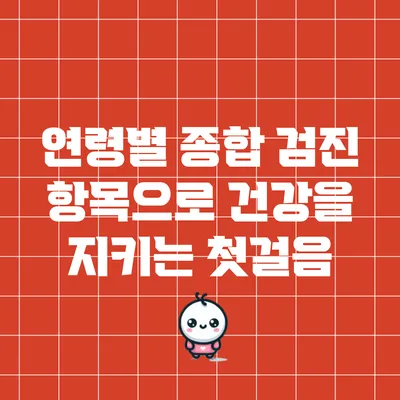 연령별 종합 검진 항목으로 건강을 지키는 첫걸음