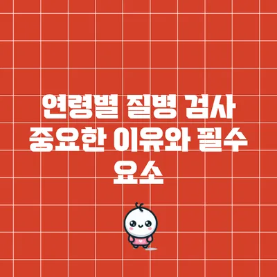 연령별 질병 검사: 중요한 이유와 필수 요소