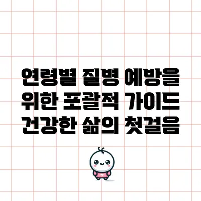 연령별 질병 예방을 위한 포괄적 가이드: 건강한 삶의 첫걸음