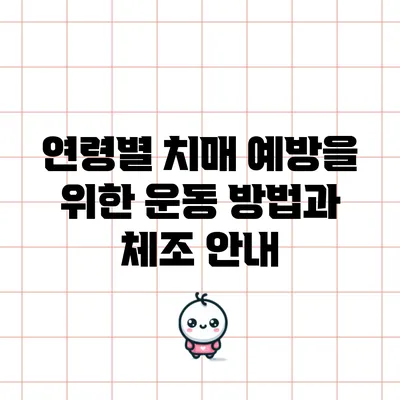 연령별 치매 예방을 위한 운동 방법과 체조 안내