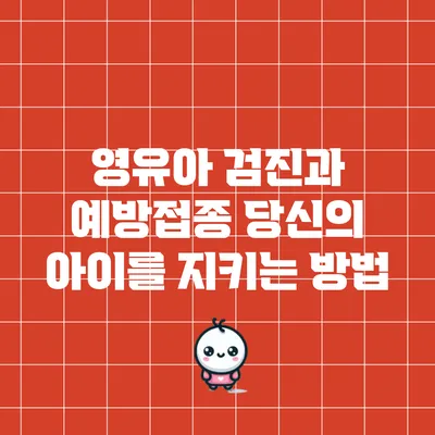 영유아 검진과 예방접종: 당신의 아이를 지키는 방법
