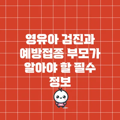 영유아 검진과 예방접종: 부모가 알아야 할 필수 정보