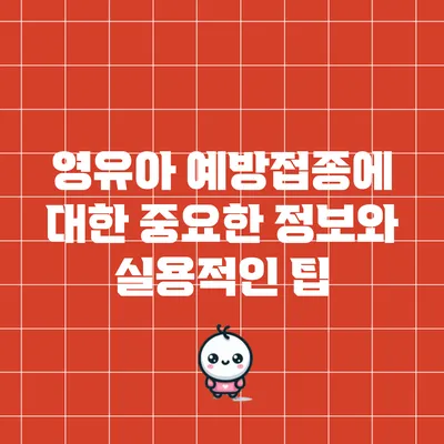 영유아 예방접종에 대한 중요한 정보와 실용적인 팁