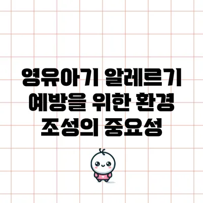 영유아기 알레르기 예방을 위한 환경 조성의 중요성